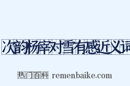 次韵杨宰对雪有感近义词是什么意思的图片